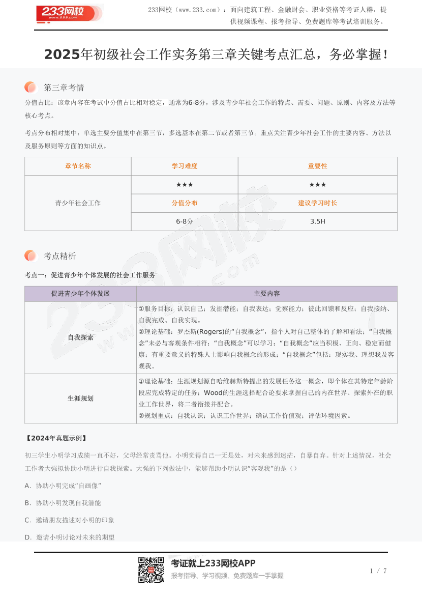 2025年初级社会工作实务第三章关键考点汇总，务必掌握！.pdf-图片1