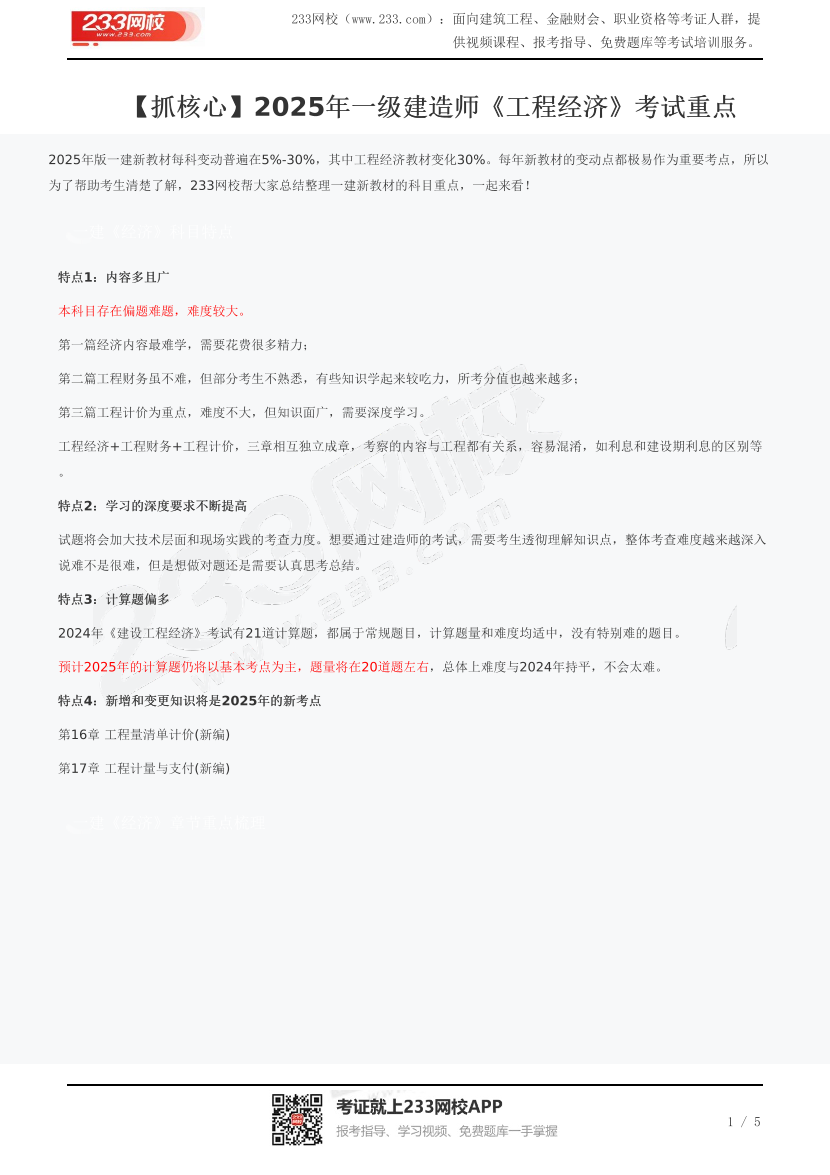 【抓核心】2025年一級(jí)建造師《工程經(jīng)濟(jì)》考試重點(diǎn).pdf-圖片1