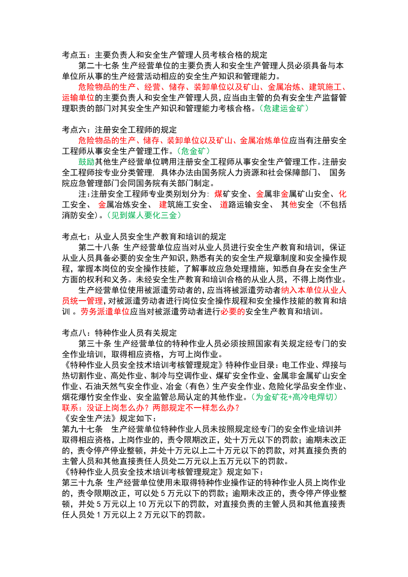 2025年注安《安全生產法律法規》高頻真題考點匯總.pdf-圖片6