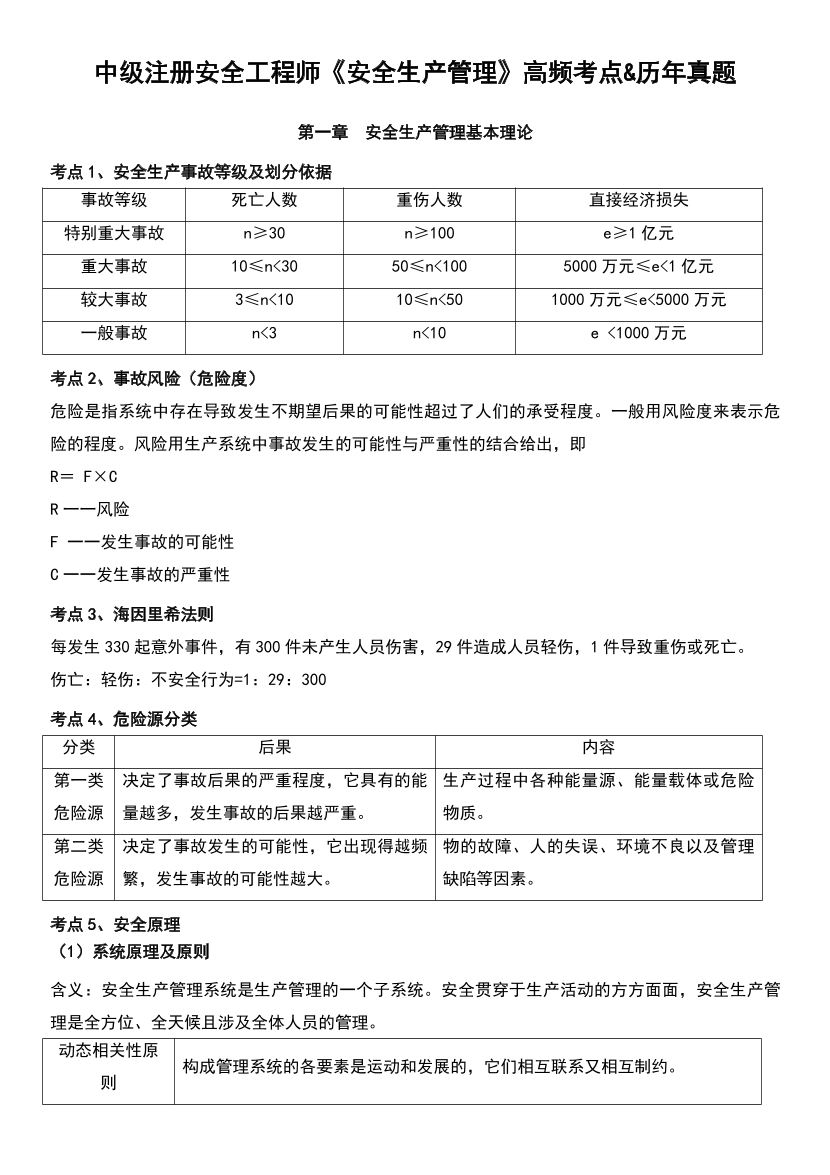 2025年注安《安全生产管理》高频真题考点汇总.pdf-图片1