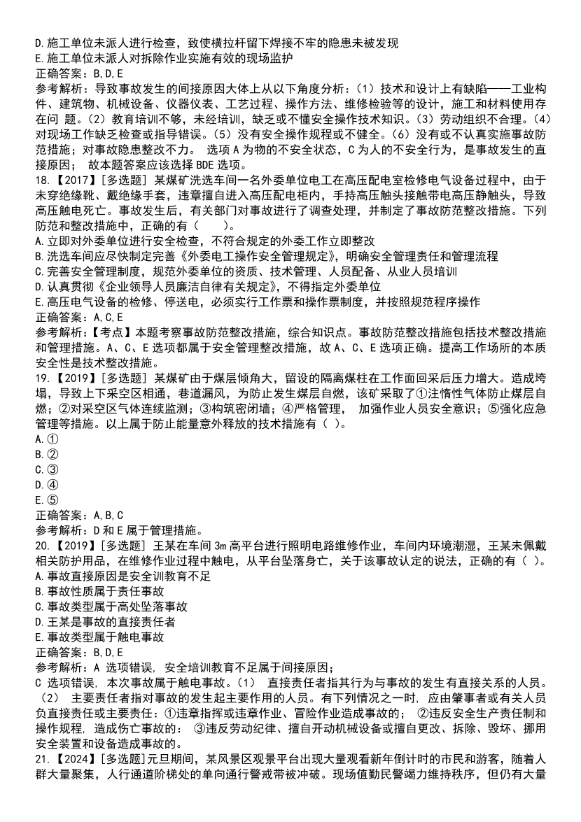 2025年注安《安全生产管理》高频真题考点汇总.pdf-图片11