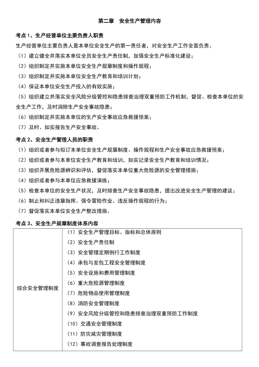 2025年注安《安全生产管理》高频真题考点汇总.pdf-图片14