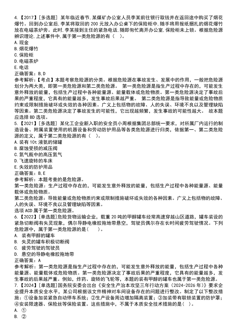 2025年注安《安全生产管理》高频真题考点汇总.pdf-图片5