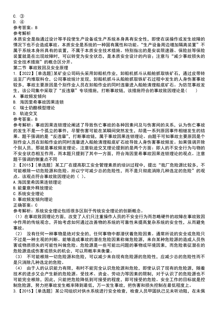 2025年注安《安全生产管理》高频真题考点汇总.pdf-图片6