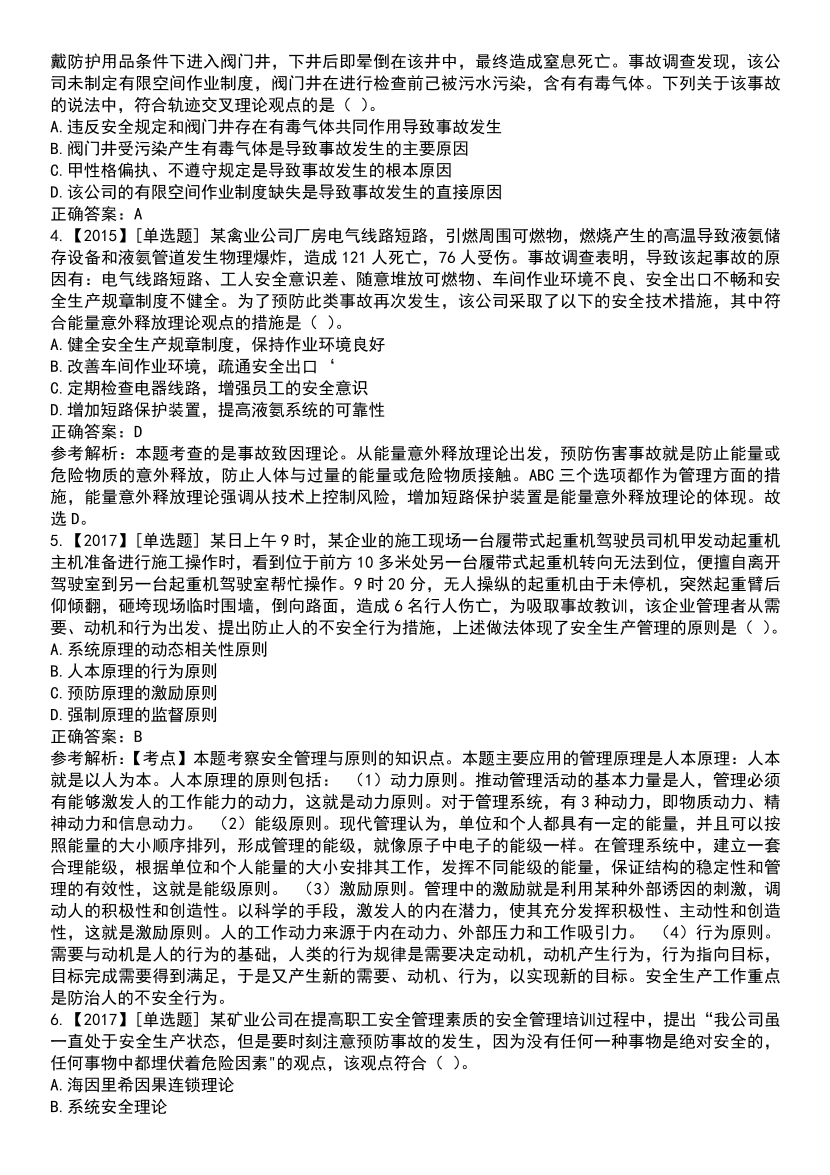 2025年注安《安全生产管理》高频真题考点汇总.pdf-图片7