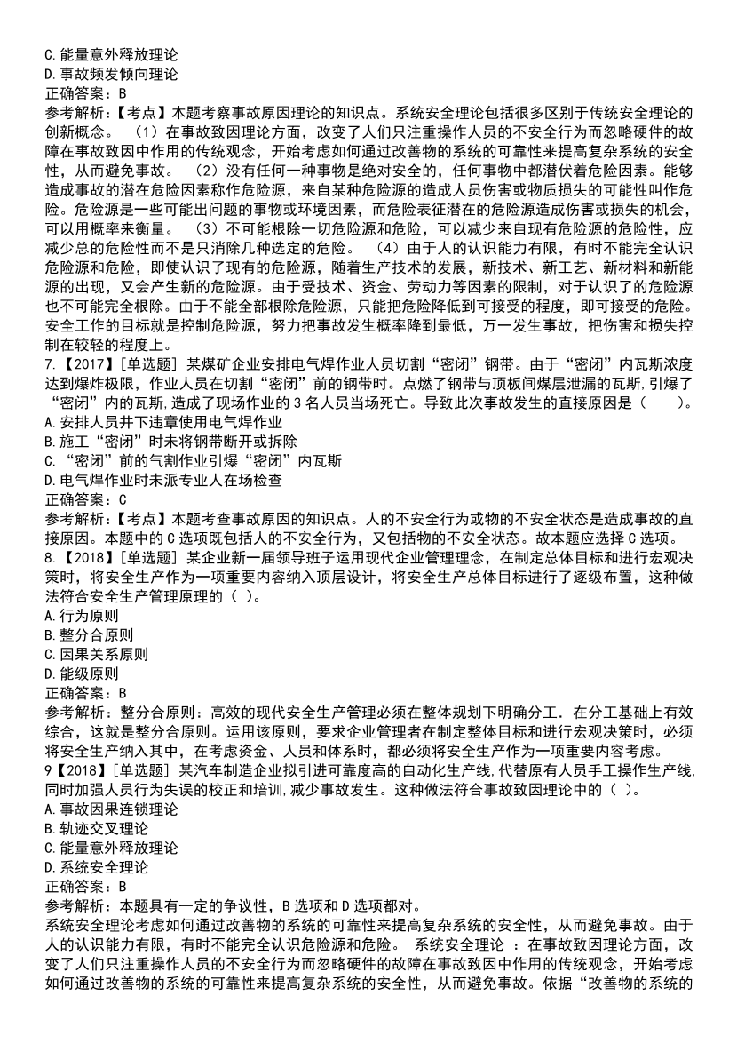 2025年注安《安全生产管理》高频真题考点汇总.pdf-图片8