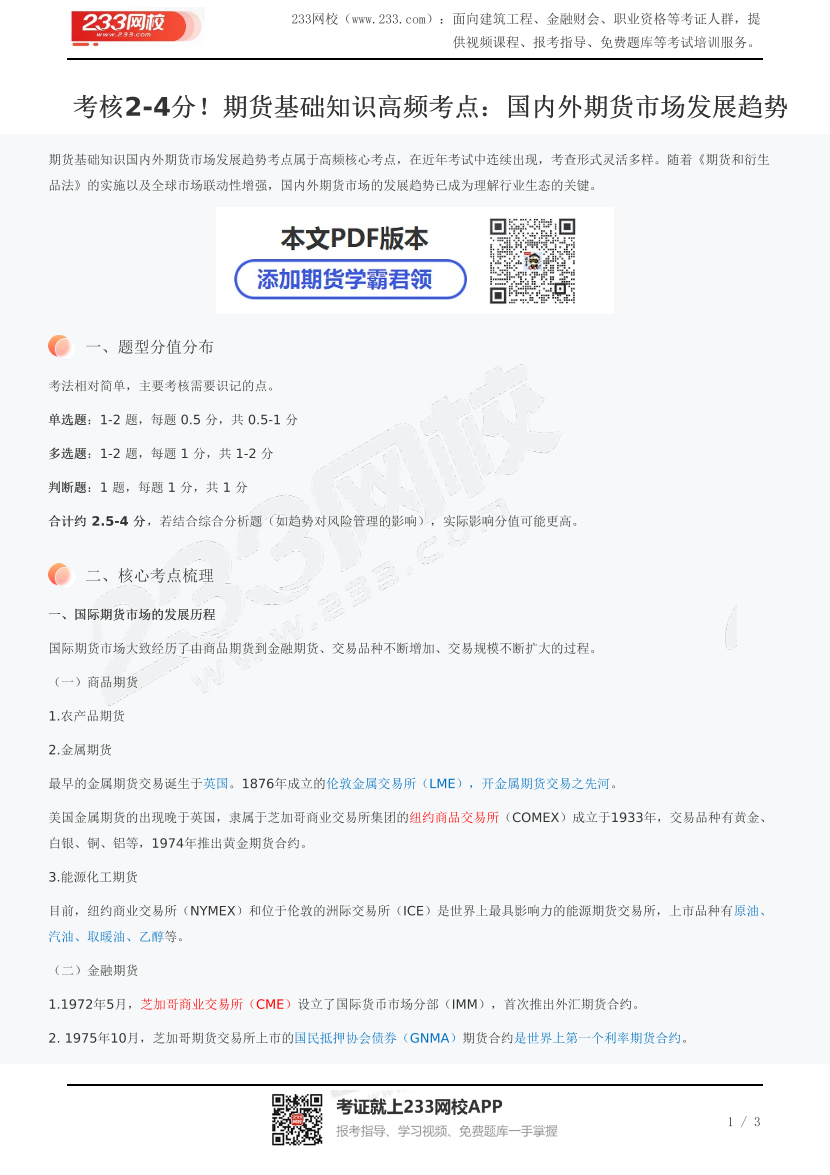 考核2-4分！期貨基礎知識高頻考點：國內外期貨市場發(fā)展趨勢.pdf-圖片1