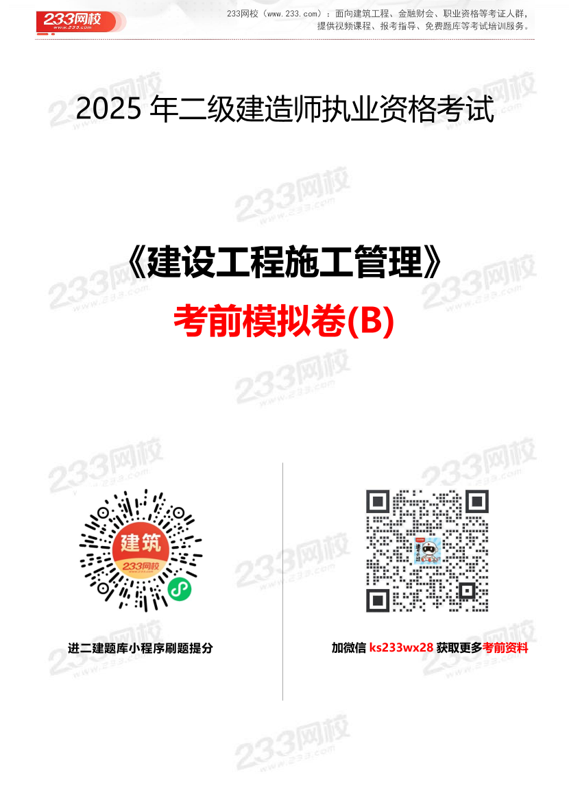 2025二建《施工管理》考前模擬卷（B）.pdf-圖片1