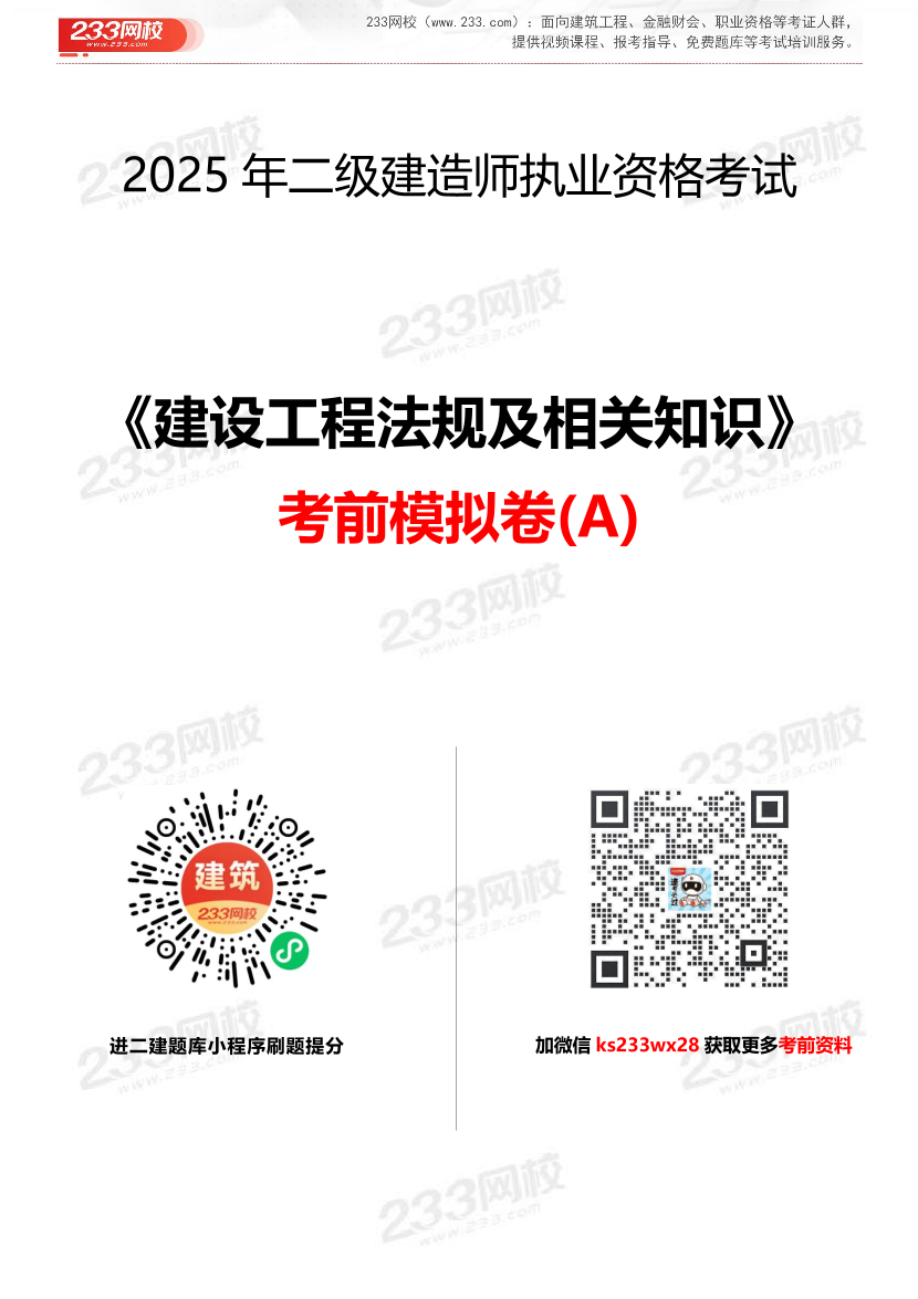 2025二建《工程法規》考前模擬卷（A）.pdf-圖片1