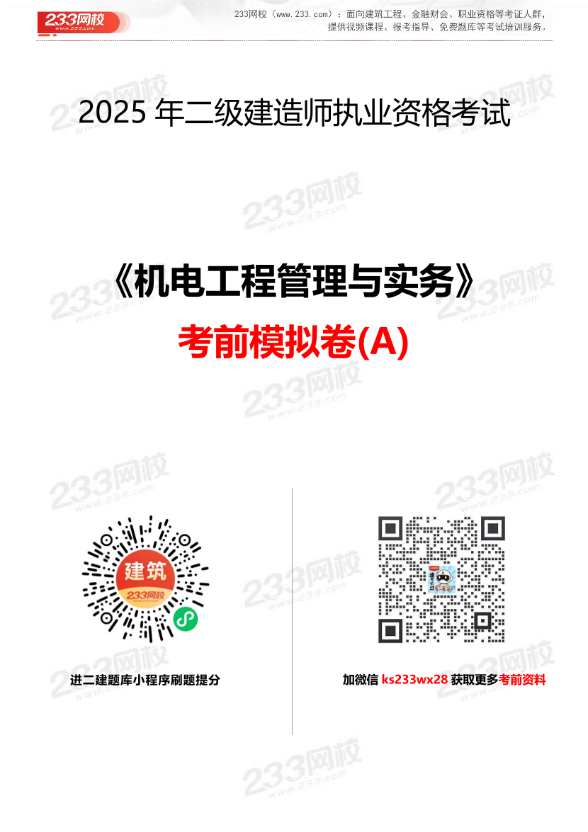 2025二建《機電工程》考前模擬卷（A）.pdf-圖片1
