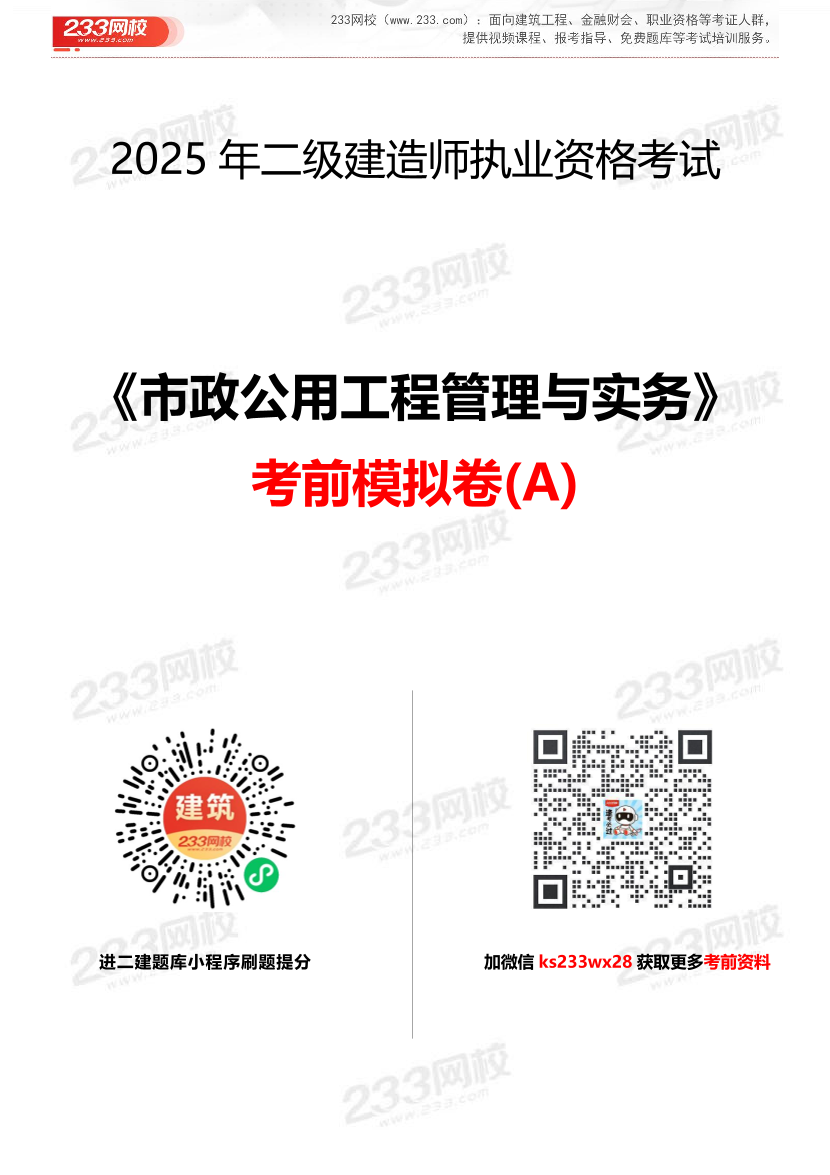 2025二建《市政公用工程》考前模擬卷（A）.pdf-圖片1