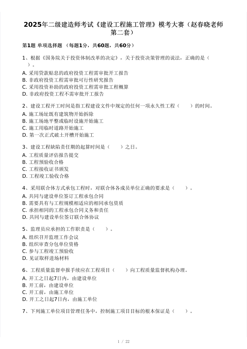 2025年二建《施工管理》模考大赛试卷(赵春晓老师第二套).pdf-图片1