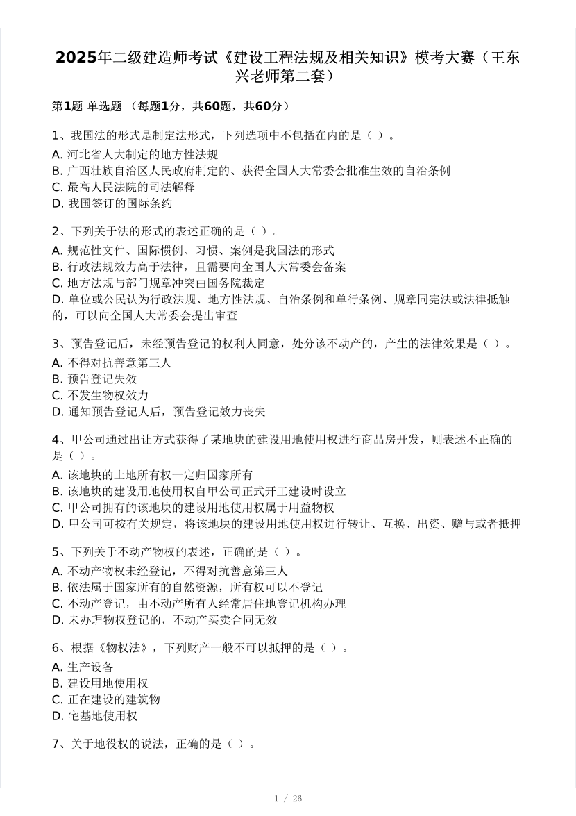 2025二建《工程法规》模考大赛试卷(王东兴老师第二套).pdf-图片1