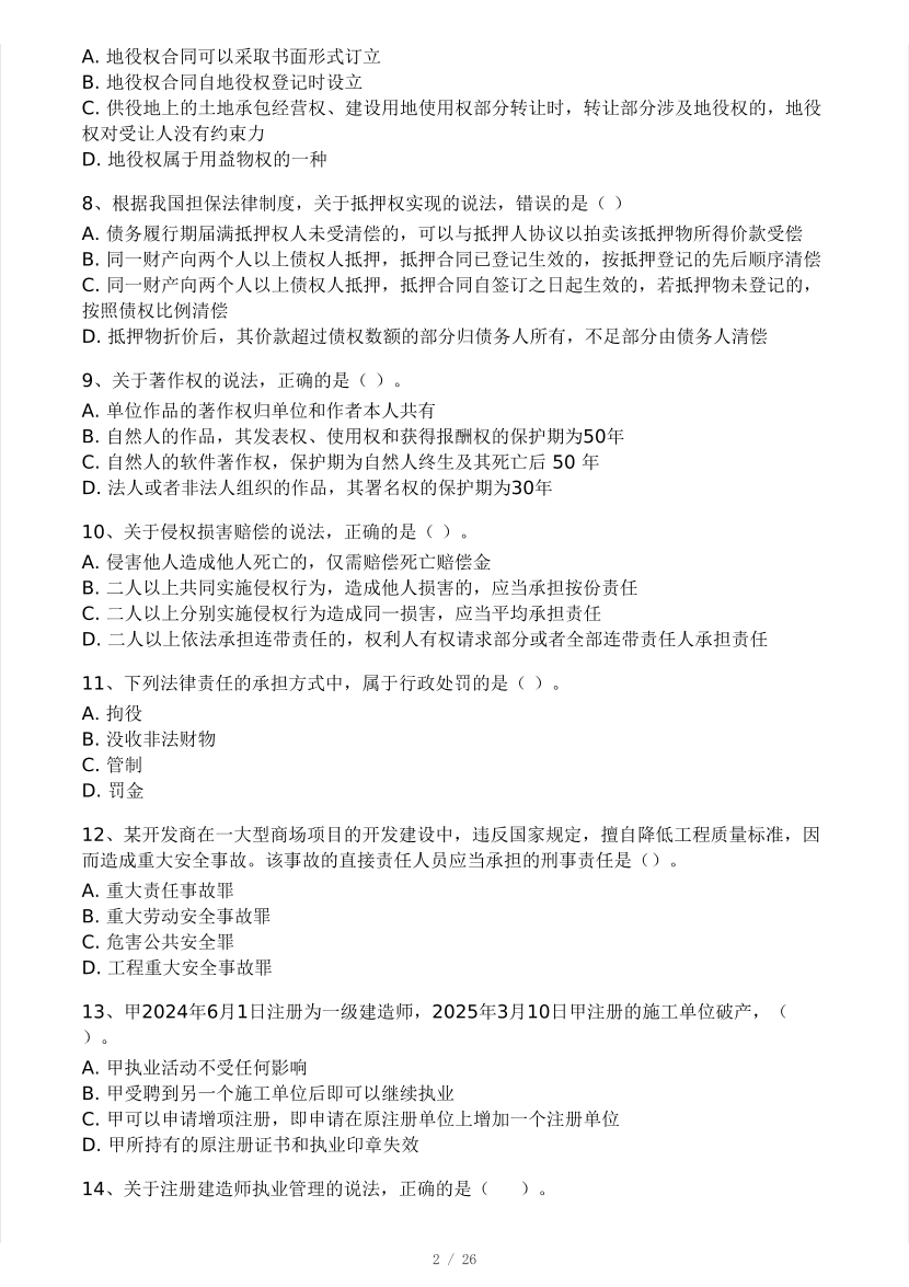 2025二建《工程法规》模考大赛试卷(王东兴老师第二套).pdf-图片2