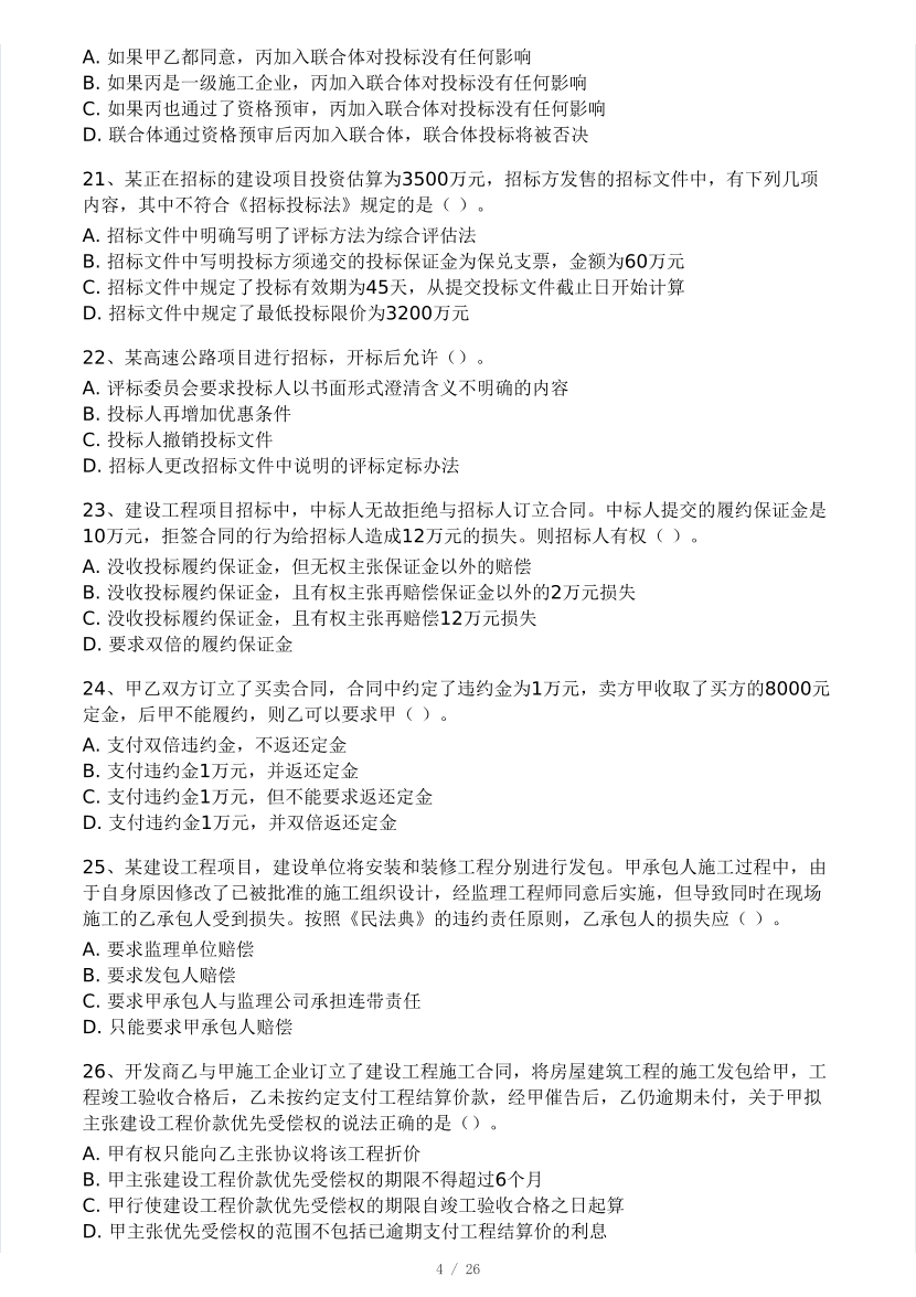 2025二建《工程法规》模考大赛试卷(王东兴老师第二套).pdf-图片4