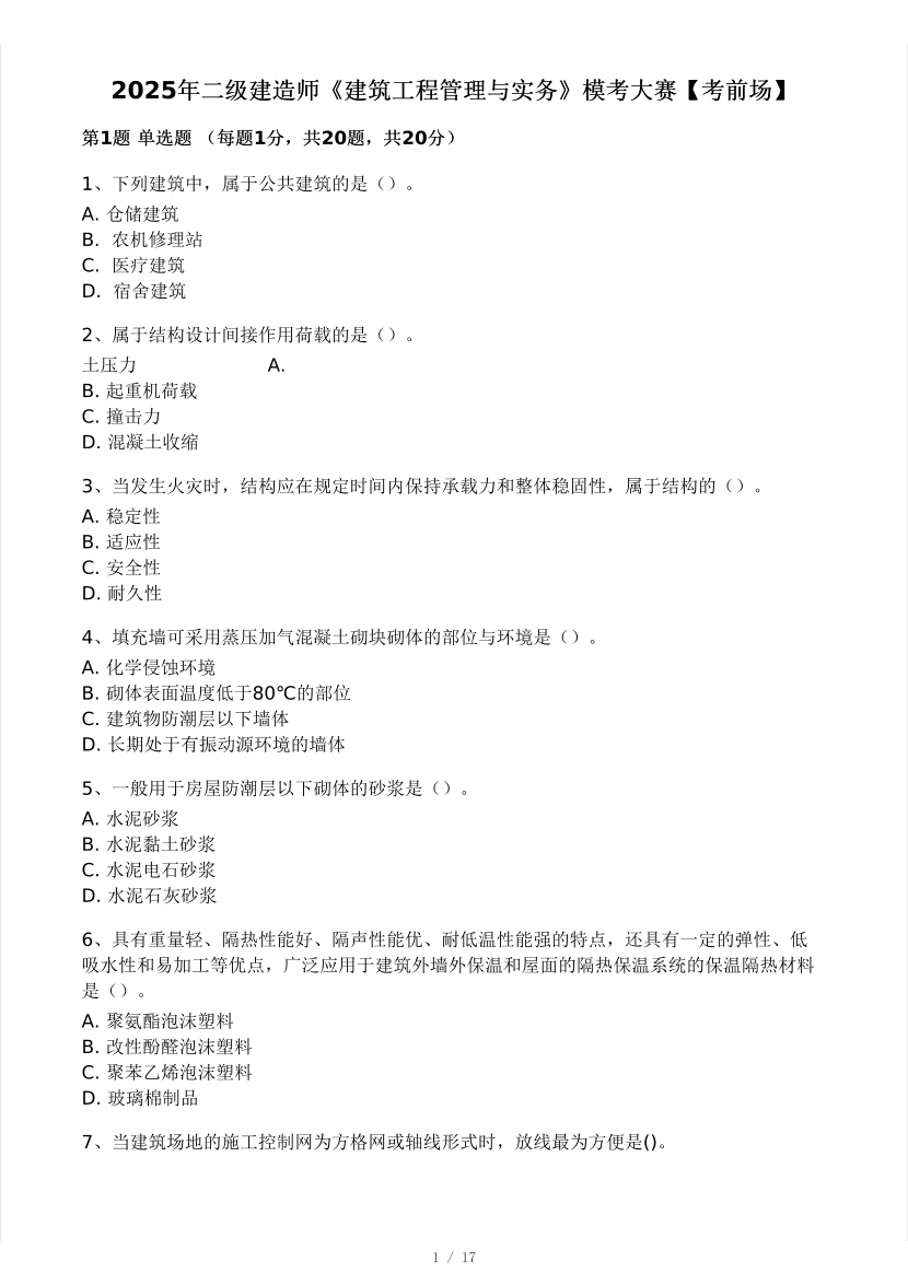 2025年二建《建筑工程》模考大赛试卷（考前场）.pdf-图片1
