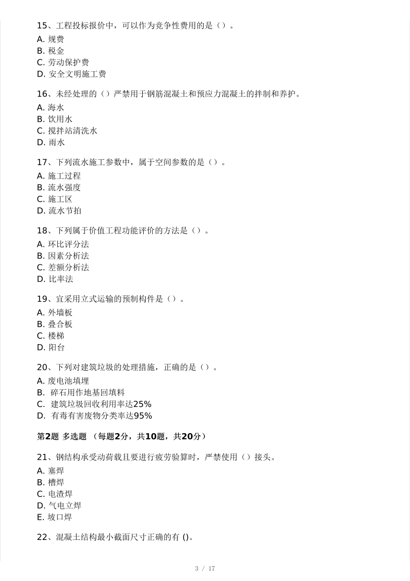 2025年二建《建筑工程》模考大赛试卷（考前场）.pdf-图片3