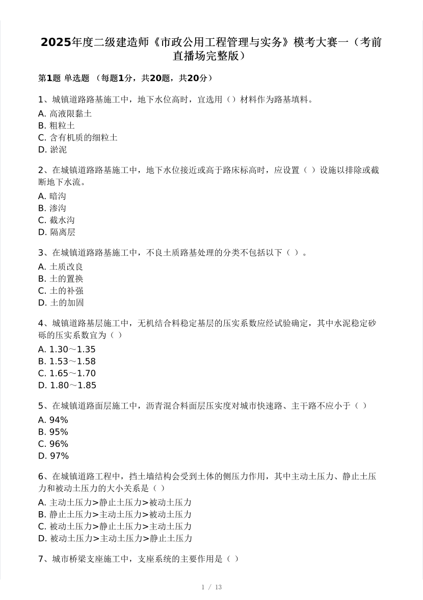 2025年二建《市政工程》模考大赛试卷(考前场).pdf-图片1