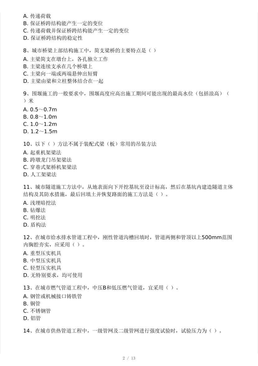 2025年二建《市政工程》模考大赛试卷(考前场).pdf-图片2