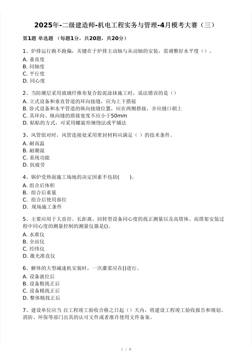 2025年二建《机电工程》模考大赛试卷(考前场).pdf-图片1