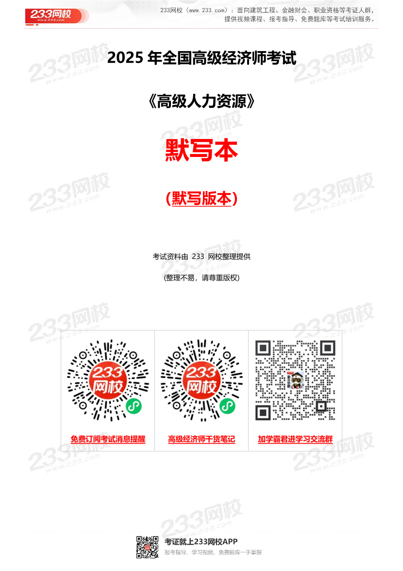 2025年高级经济师《人力资源》默写本（默写版）.pdf-图片1