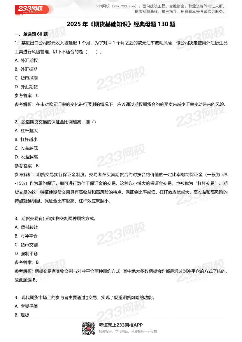 2025年《期貨基礎知識》經典母題130題.pdf-圖片2