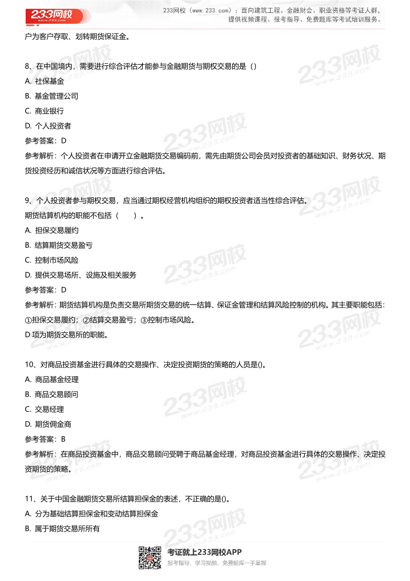 2025年《期貨基礎知識》經典母題130題.pdf-圖片4