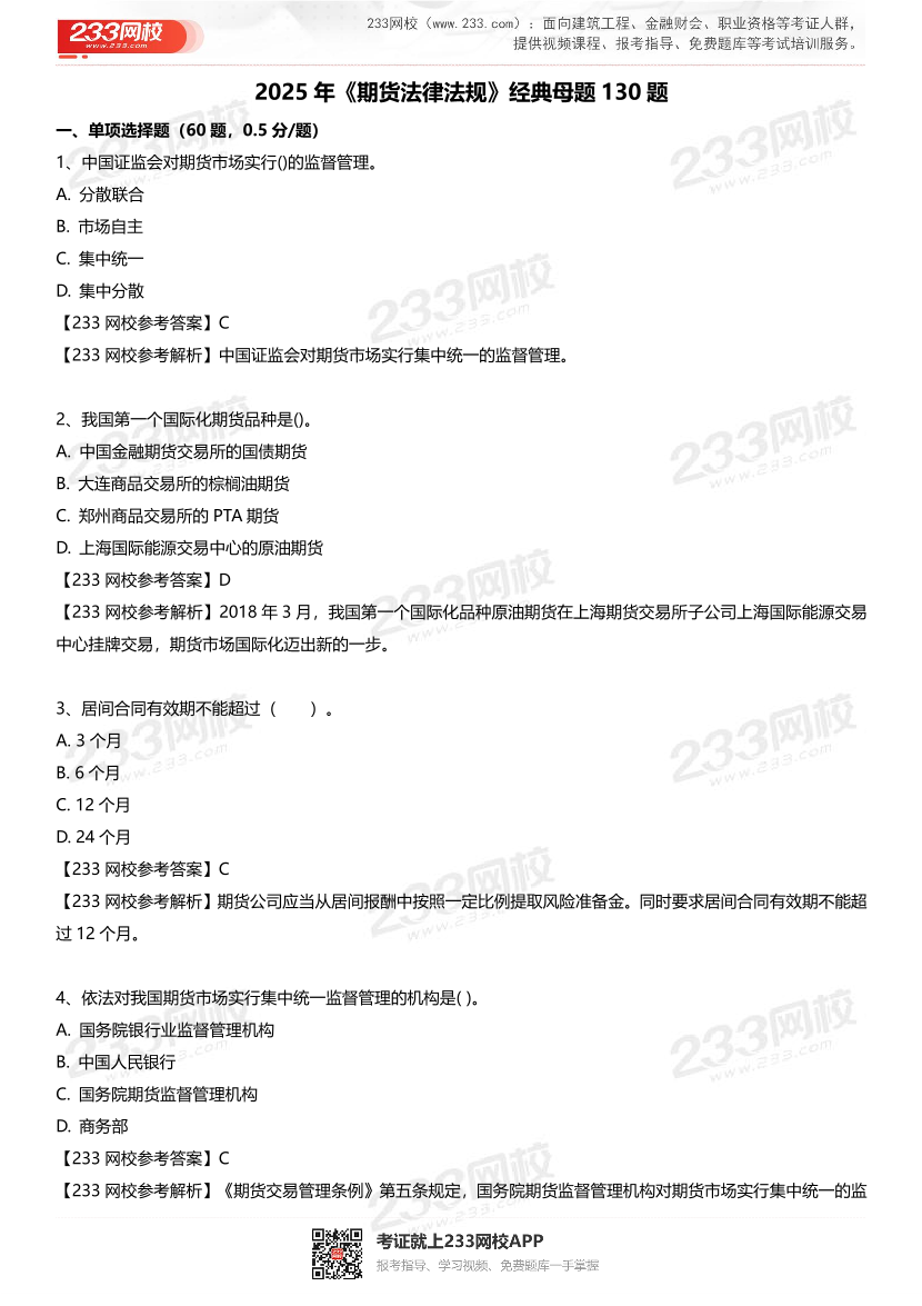 2025年《期貨法律法規》經典母題130題.pdf-圖片2