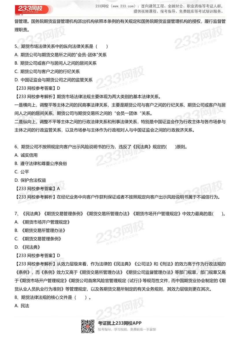 2025年《期貨法律法規》經典母題130題.pdf-圖片3