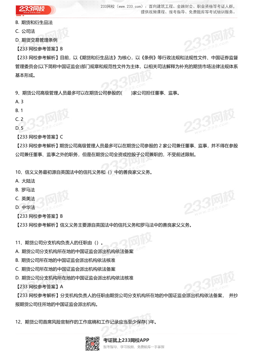 2025年《期貨法律法規》經典母題130題.pdf-圖片4