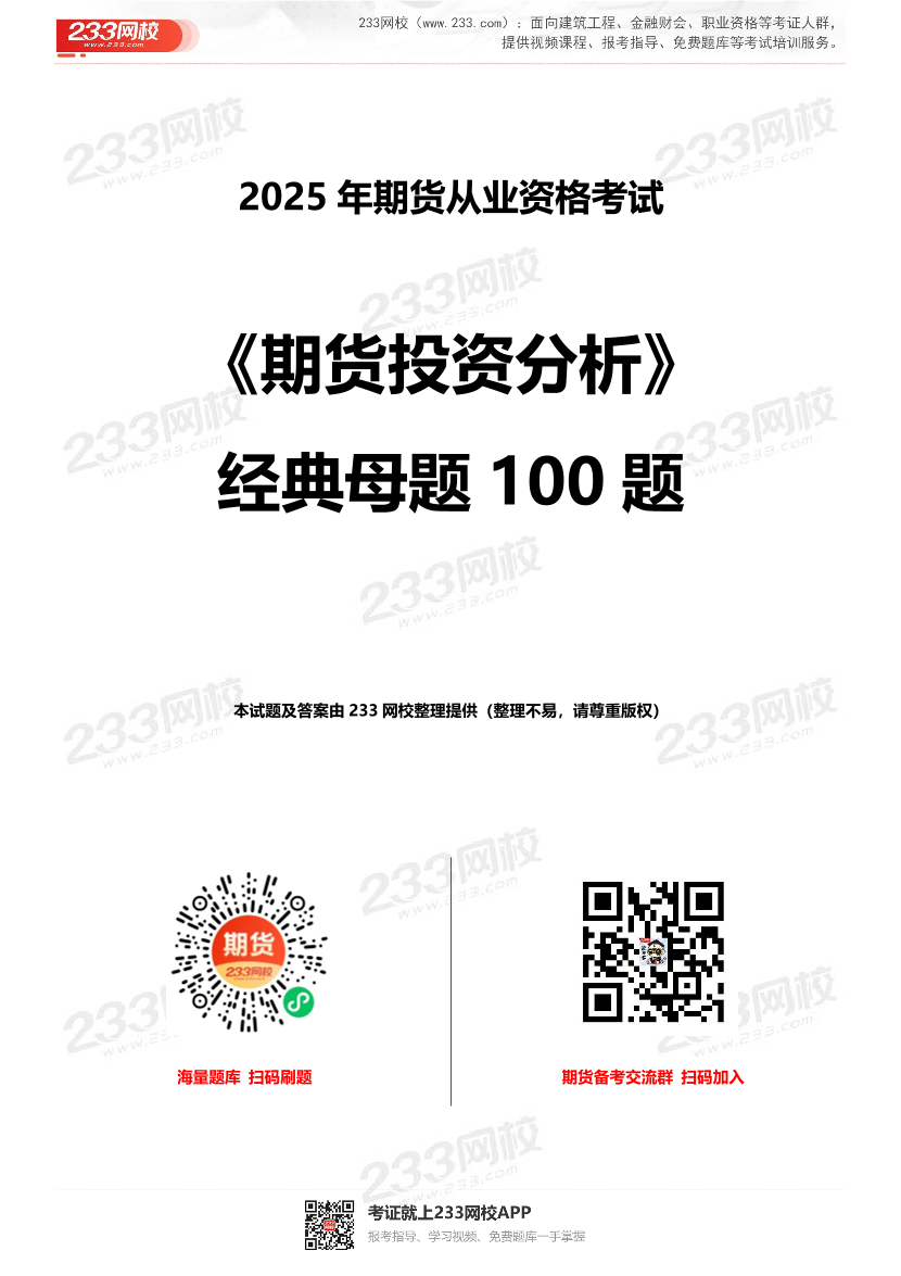 2025年《期貨投資分析》經典母題100題.pdf-圖片1