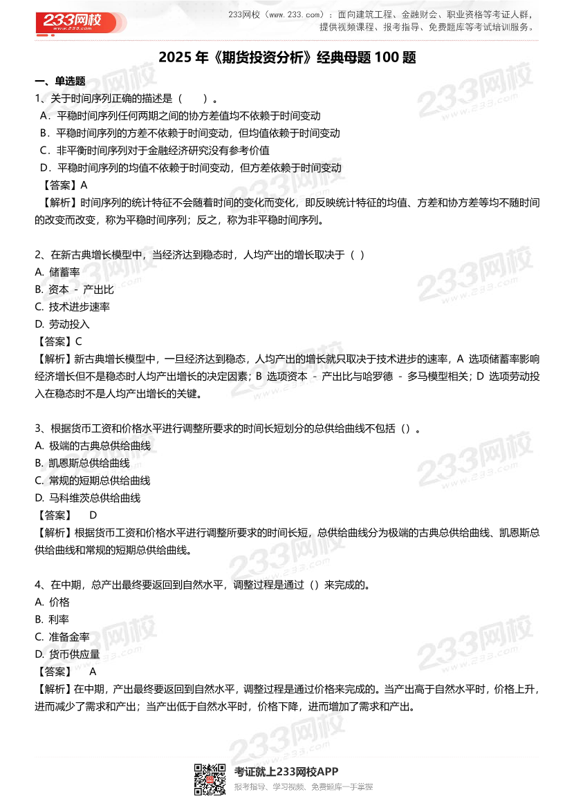 2025年《期貨投資分析》經典母題100題.pdf-圖片2