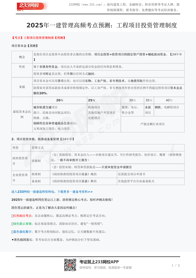 2025年一建管理高频考点预测：工程项目投资管理制度.pdf-图片1