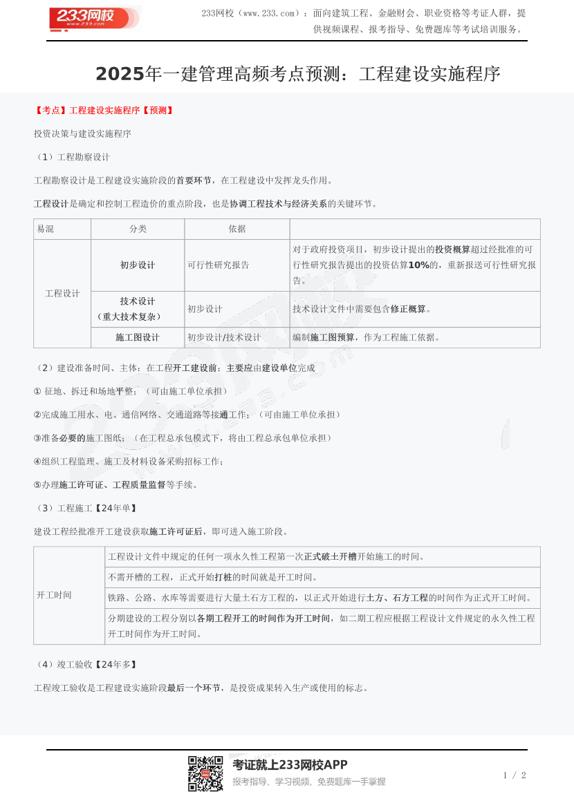 2025年一建管理高频考点预测：工程建设实施程序.pdf-图片1