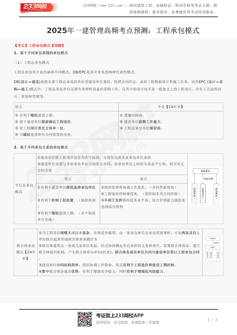 2025年一建管理高频考点预测：工程承包模式.pdf-图片1