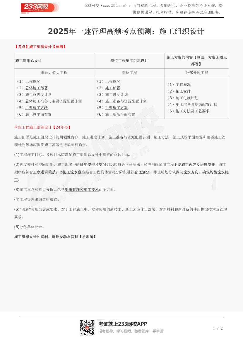 2025年一建管理高频考点预测：施工组织设计.pdf-图片1