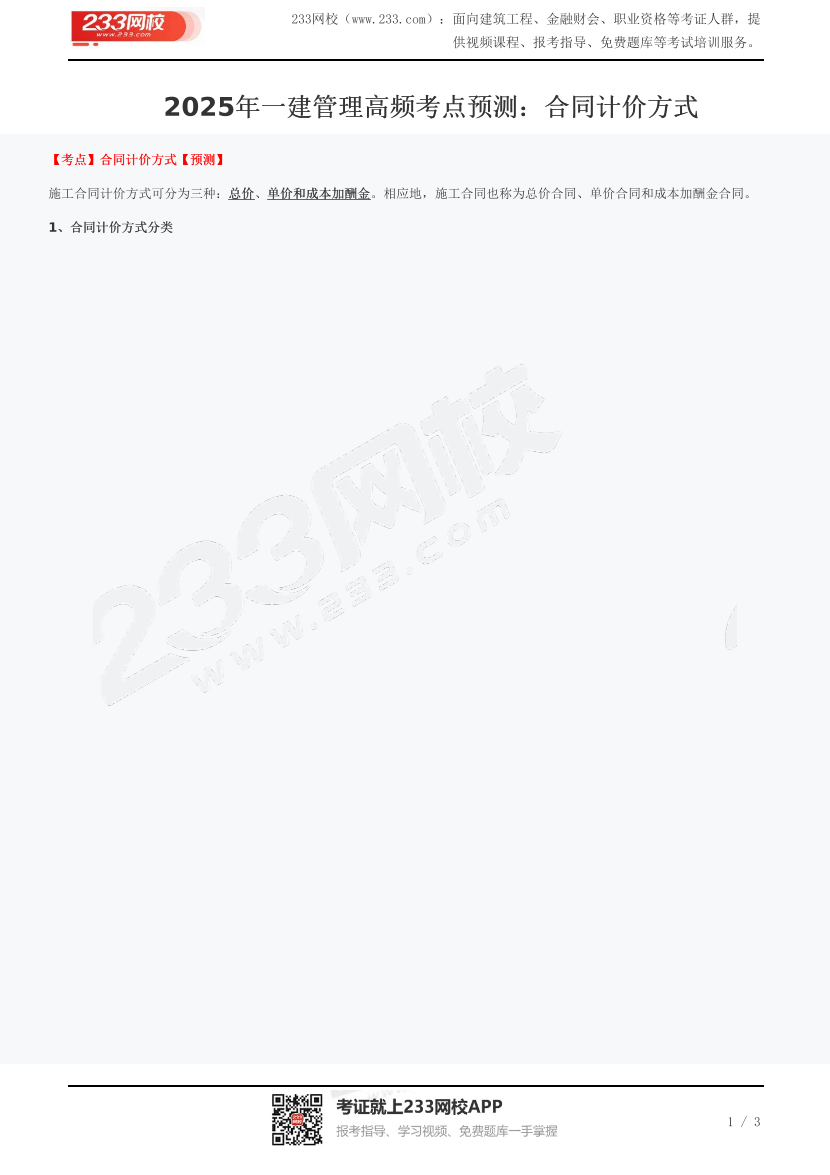 2025年一建管理高频考点预测：合同计价方式.pdf-图片1