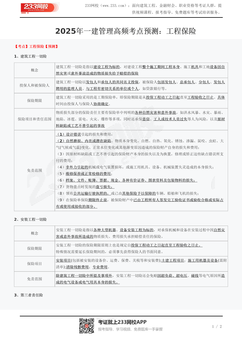 2025年一建管理高频考点预测：工程保险.pdf-图片1