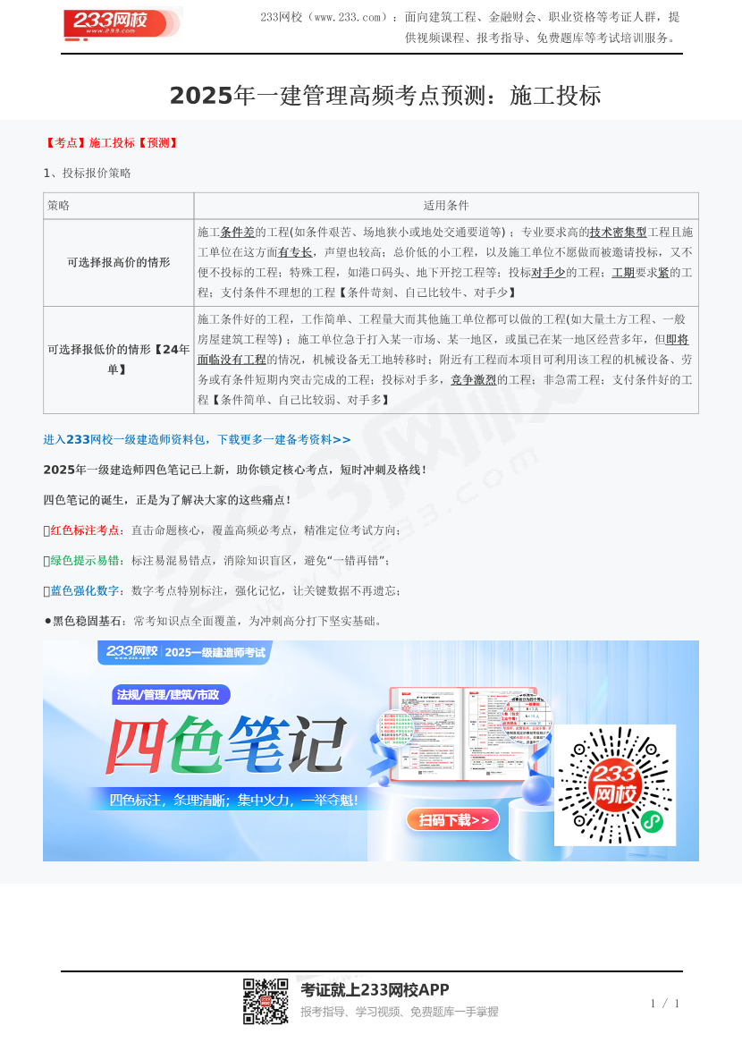 2025年一建管理高频考点预测：施工投标.pdf-图片1