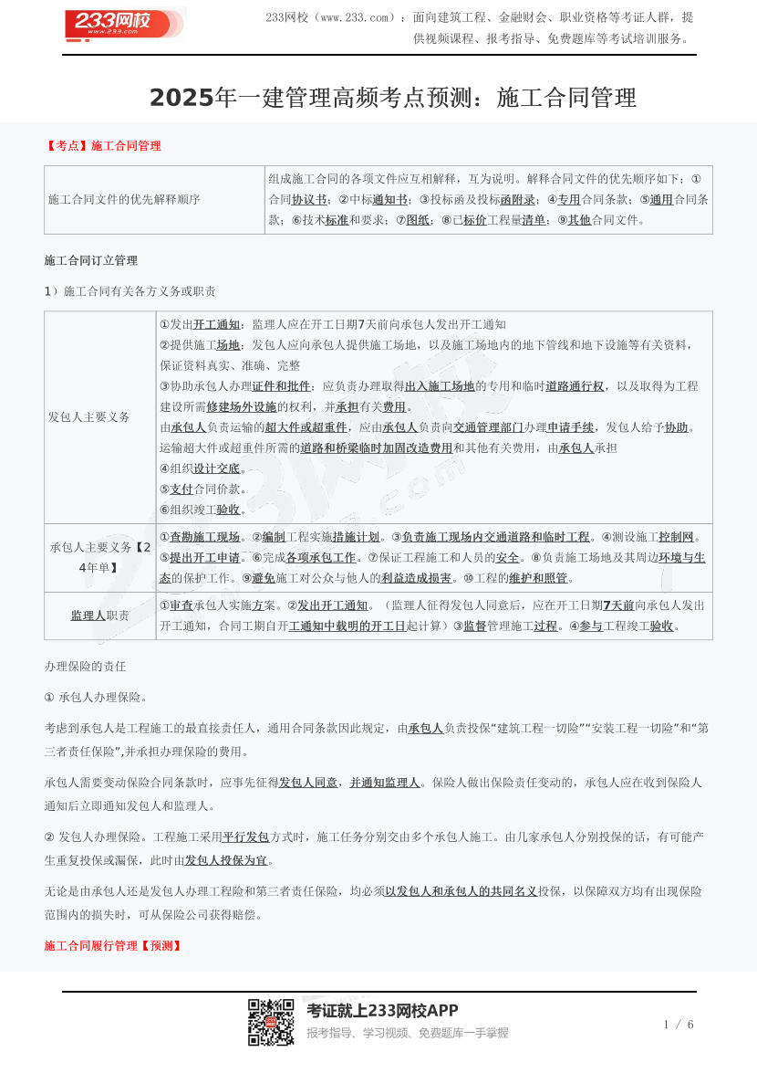 2025年一建管理高频考点预测：施工合同管理.pdf-图片1