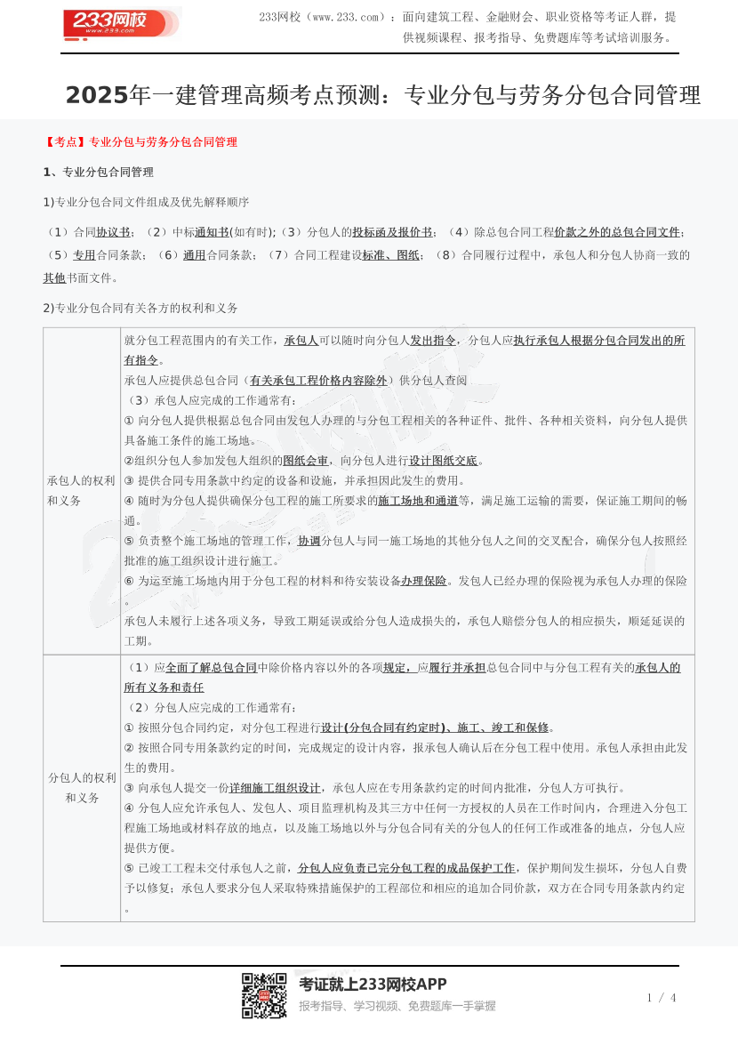 2025年一建管理高频考点预测：专业分包与劳务分包合同管理.pdf-图片1