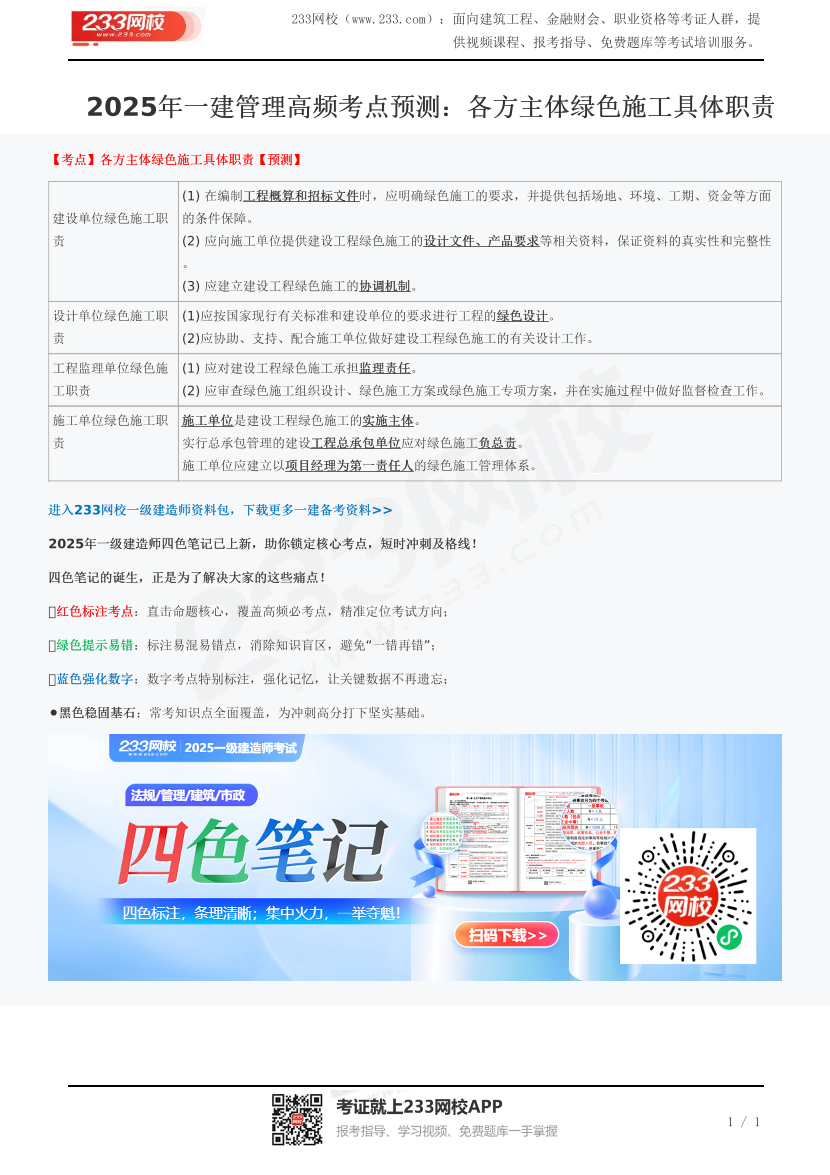 2025年一建管理高频考点预测：各方主体绿色施工具体职责.pdf-图片1