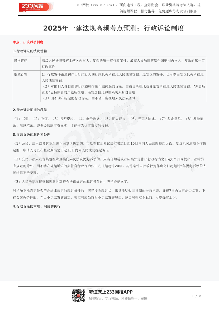 2025年一建法规高频考点预测：行政诉讼制度.pdf-图片1