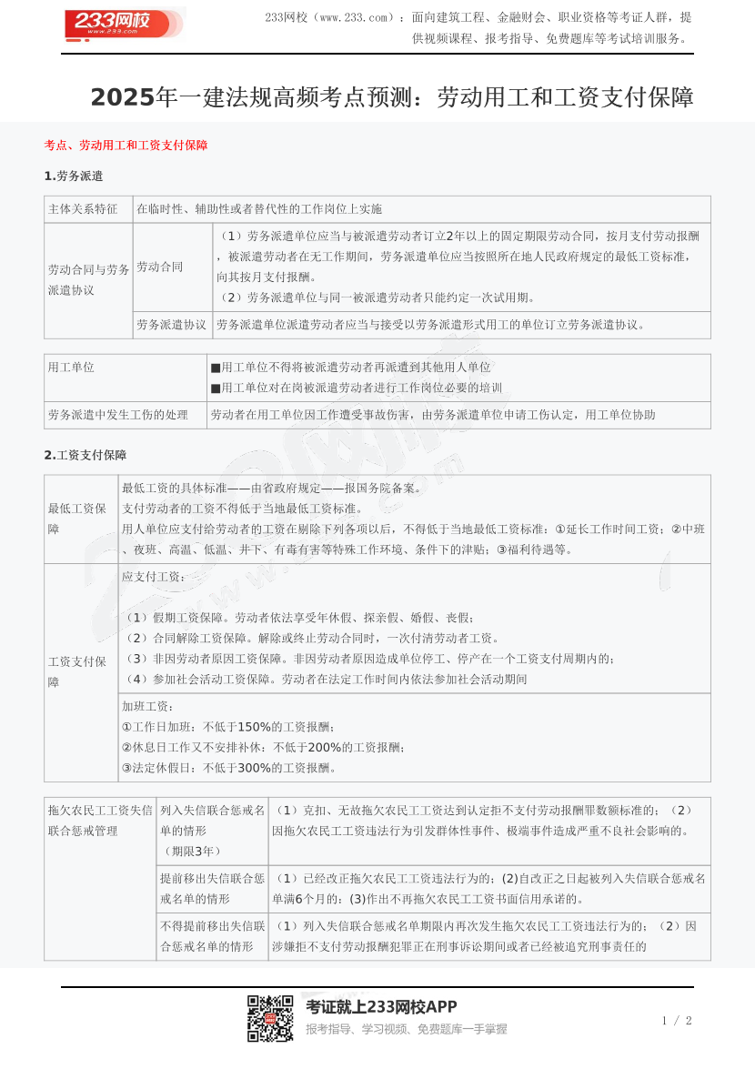 2025年一建法规高频考点预测：劳动用工和工资支付保障.pdf-图片1