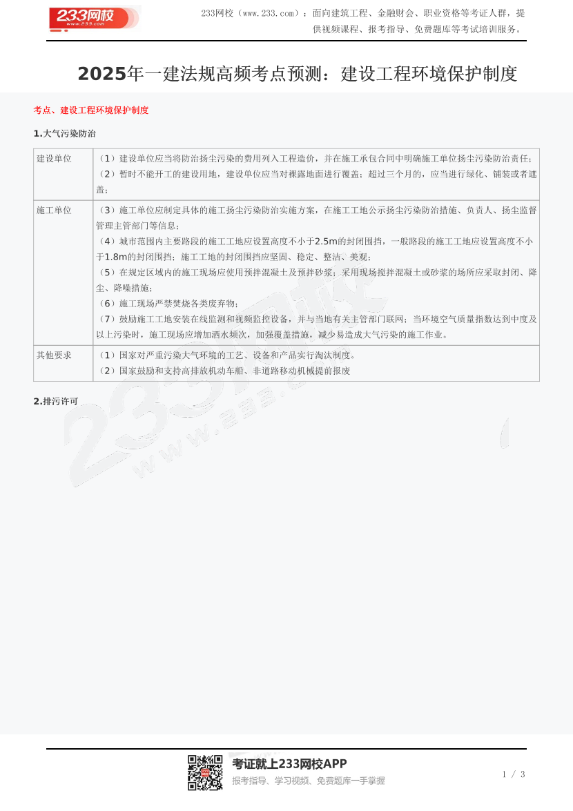 2025年一建法规高频考点预测：建设工程环境保护制度.pdf-图片1