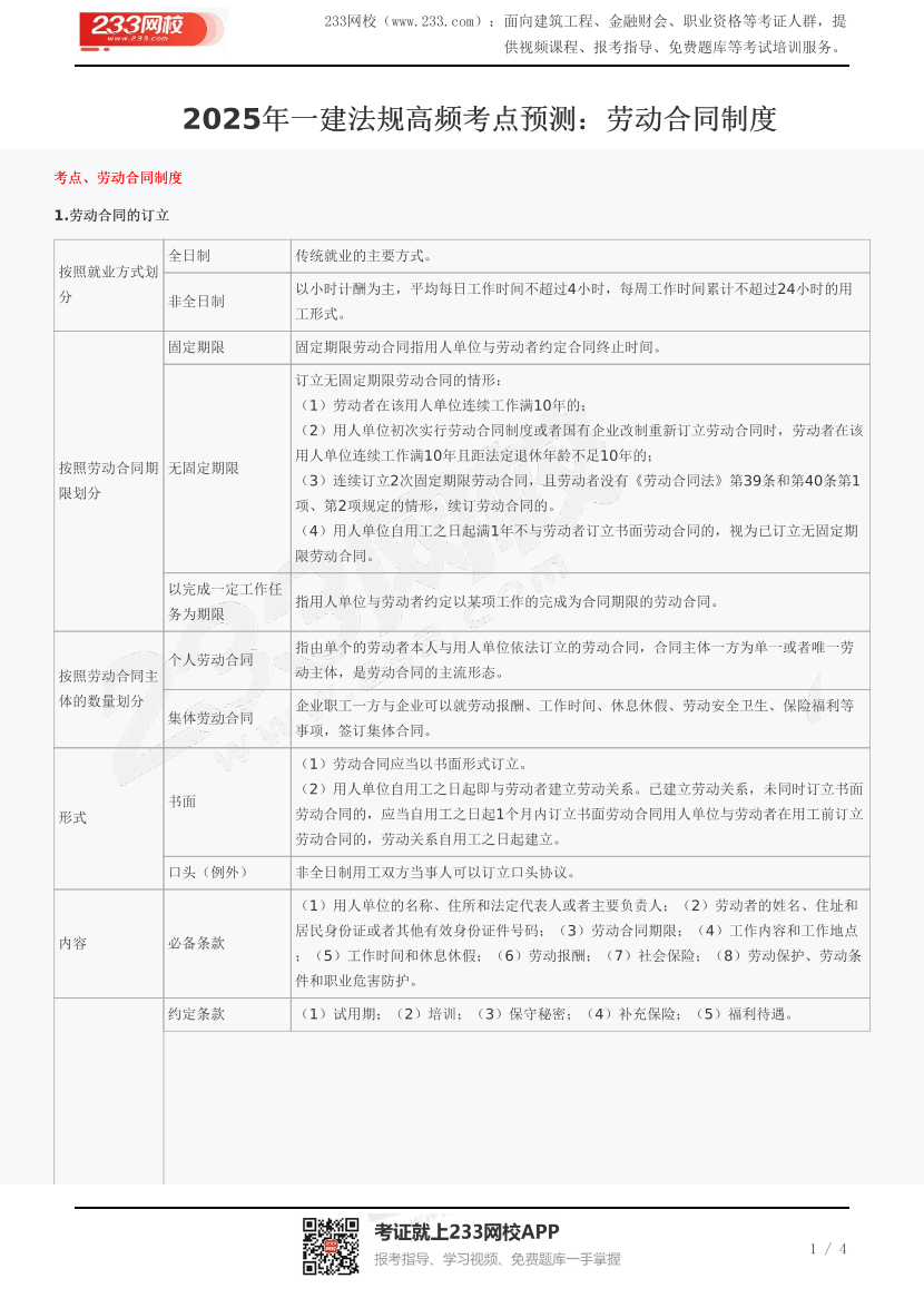 2025年一建法规高频考点预测：劳动合同制度.pdf-图片1
