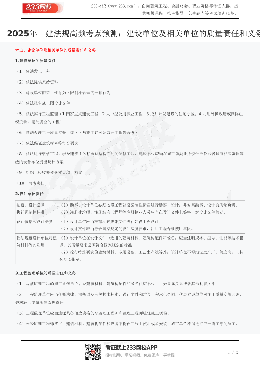 2025年一建法规高频考点预测：建设单位及相关单位的质量责任和义务.pdf-图片1