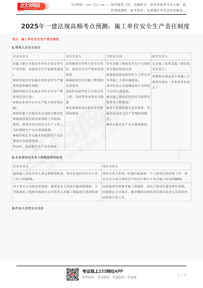 2025年一建法规高频考点预测：施工单位安全生产责任制度.pdf-图片1