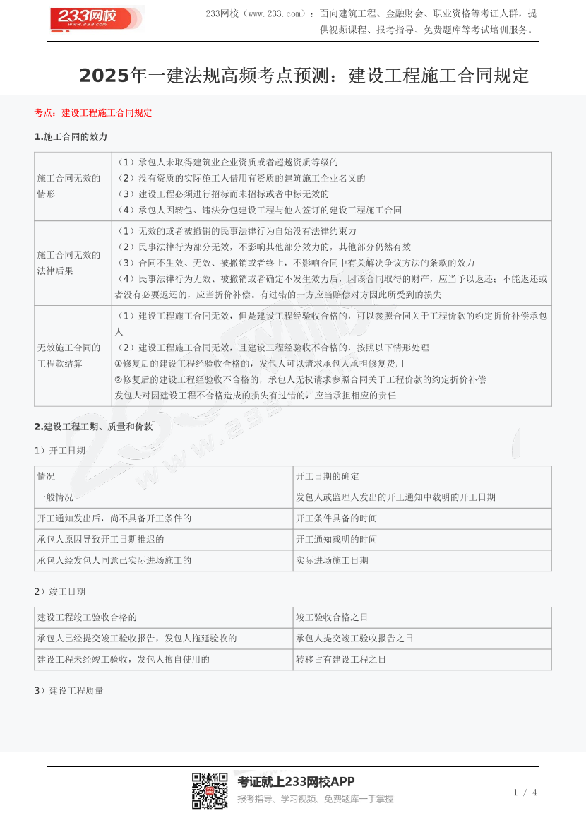 2025年一建法规高频考点预测：建设工程施工合同规定.pdf-图片1