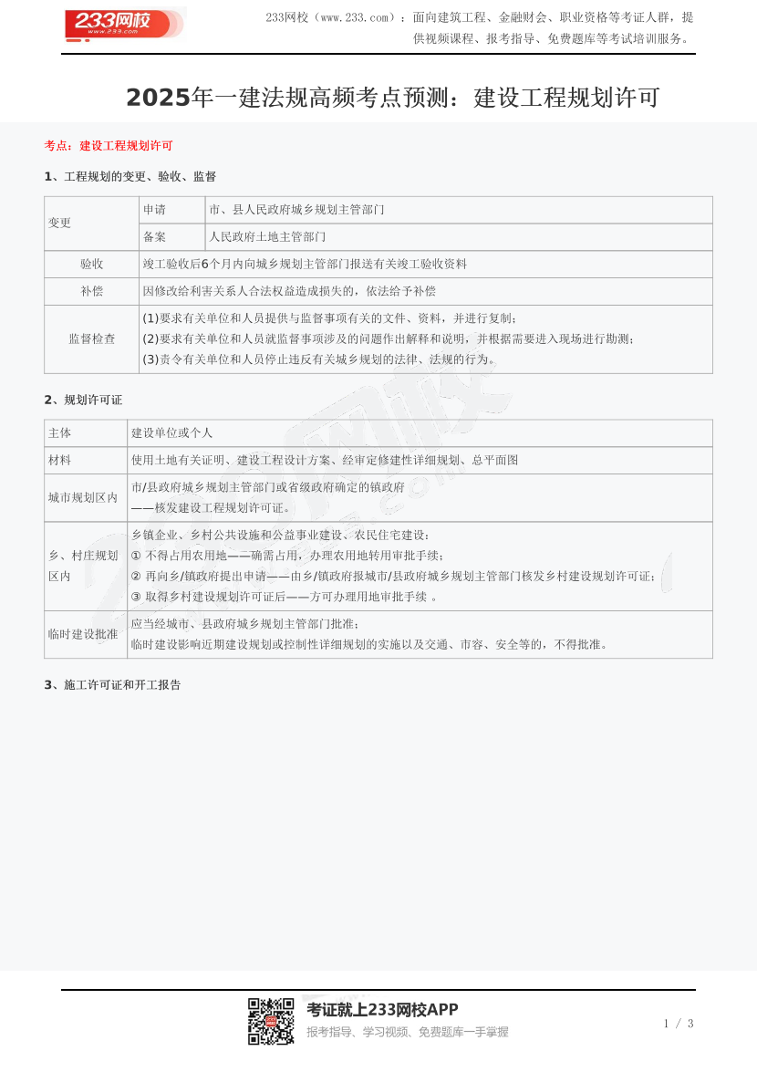 2025年一建法规高频考点预测：建设工程规划许可.pdf-图片1